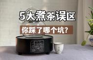 冬日饮茶，不再纠结于“普通煮茶”或“火炉煮茶”，这5个误区别再中招