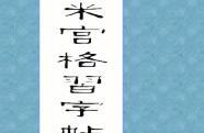 欧阳询书法珍品《九成宫醴泉铭》米宫格习字帖解读