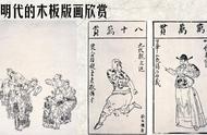 品味明代木板版画：领略古代艺术之精华