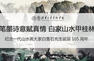 致敬白雪石先生：诞辰105周年特别回顾