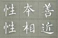 探索柳公权楷书《三字经》的魅力