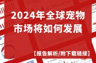 揭秘2024：全球宠物市场如何塑造未来